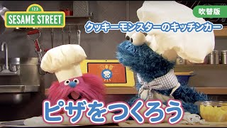 食育｜ピザをつくろう｜クッキーモンスターのキッチンカー：ひと｜セサミストリート日本語吹替版