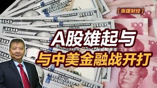 【张捷财经】A股雄起与中美金融战开打