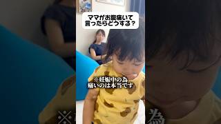 What if a pregnant mom says she has a stomach ache? #Dailylife #shorts #TaachiFuufuTamariba