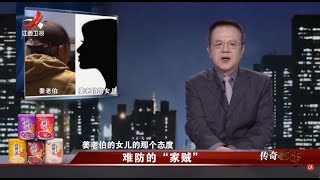 《传奇故事》难防的“家贼” 20250625