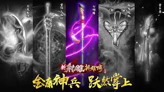 【新射雕英雄传手游盛大公测】天下神兵，叱咤江湖