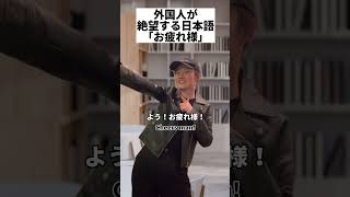 「お疲れ様」に色んな意味あり過ぎて困るアメリカ人 #shorts #お疲れ様 #アメリカ人 #SAGIRIX