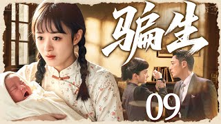 好看的电视剧【骗生】09 少夫人结婚五年一无所出，竟把痴傻弃妇骗进门借腹生子，谁料一夜过后，弃妇不仅怀上了孩子，还让少爷一发不可收拾的爱上了她…（赵丽颖、霍建华、杨幂）