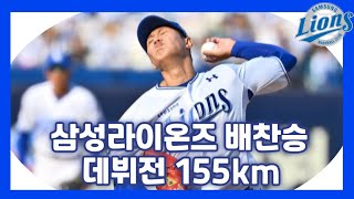 삼성라이온즈 "배찬승" 데뷔전155km 투구장면