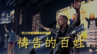 禱告的百姓｜烈火特會現場敬拜讚美
