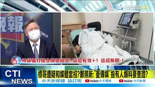 【每日必看】標哥住院!PTT四叉貓酸:公關買到同捆包?怎"剛好"是你發現?｜找上DPP政二代黃海寧背書!林靜儀接生7千嬰 沒人可找?@中天新聞CtiNews  20220107