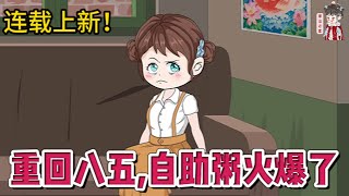 💕现代动画 | 连载更新【重回八五，自助粥火爆了】为逃脱继父的魔爪，苏渺失足从13楼摔落，穿回了小时候父母离婚的当天。她看透了母亲淡漠冷情扶弟魔本性，这一次毫不犹豫地选择跟随父亲。#蔓蔓动画