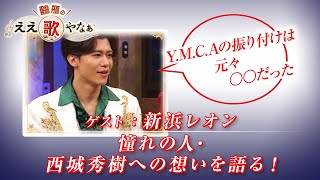 【BS11】第15回 ゲスト：新浜レオン【鶴瓶のええ歌やなぁ スタジオトークディレクターズカット版（4月3日放送分）】