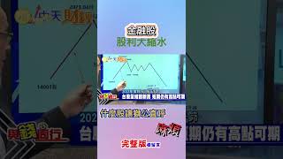 2023金融股的股利大縮水？這檔金融股讓獅公直呼「麻煩」@中天財經頻道 #shorts