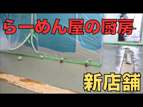 [The road to opening a new store] Kitchen construction and signboard construction