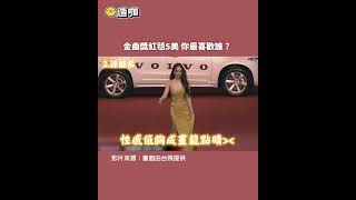 【金曲36】金曲獎紅毯5美 你最喜歡誰？@newsebc #shorts