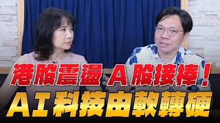 '25.07.15【豐富│財經起床號】林昌興談「港股震盪 A股接棒！AI科技由軟轉硬」