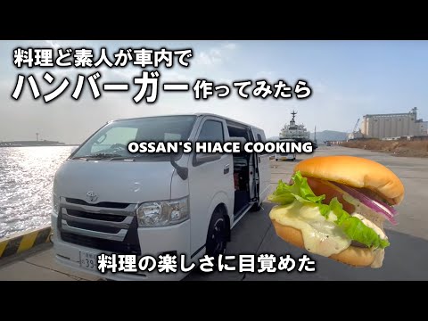 【倉敷車中飯/ハンバーガー】料理ど素人が、大好きなハンバーガーを作ってみたら、思いのほかうまくできてしまい料理に目覚めてしまう
