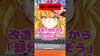 【ゆっくり茶番劇】それささアキネータークイズ「霧雨魔理沙編」【それはささらの幻想奇聞】#ゆっくり茶番劇 #幻想入り