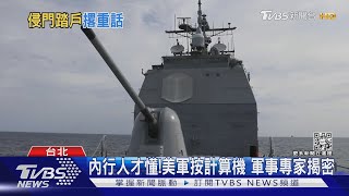 共機.無人機頻挑釁 美2軍艦穿越台海｜TVBS新聞
