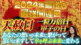【12月26日】今年最後の天赦日と一粒万倍日・甲子の日が重なる道拓く時