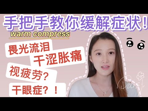 眼睛干涩胀痛，畏光流泪，视力模糊， 红血丝酸胀，迎风流泪？教你缓解方法，不要再乱滴眼药水啦！！【D视界】#干眼症#视疲劳#热敷示范