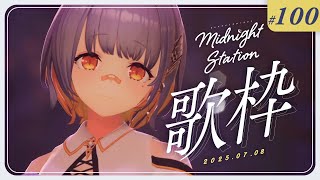 【歌枠】暑すぎるな-Midnight station -100【HACHI】