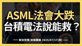 2025/07/17(四) ASML法會大跌， 台積電法說能救市嗎？
