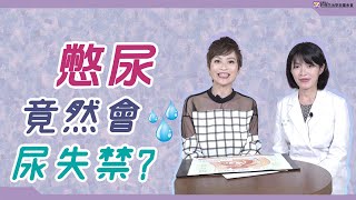 憋尿竟然會尿失禁？｜請問好心肝