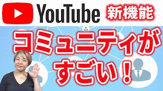 【YouTube・新機能】コミュニティを使ってファンと交流しよう！