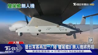 這樣太危險、飛更遠! 中國大陸「雙尾蠍B」無人機將亮相 未來再成擾台常客?｜十點不一樣20241105 @TVBSNEWS01