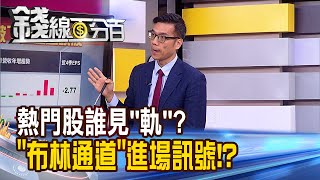 《熱門股誰見"軌"? "布林通道"揪進場訊號!》【錢線百分百】20231128-3│非凡財經新聞│