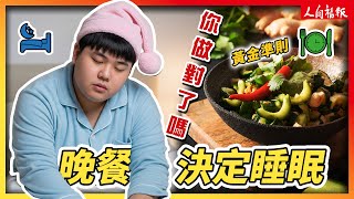 自律神經失調？問題可能出在晚餐！日本名醫的「黃金準則」 改善你睡眠、腸胃問題！