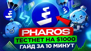 PHAROS AIRDROP НА 1 000$ ГАЙД БЕЗ ВЛОЖЕНИЙ ЗА 10 МИНУТ 2 СЕЗОН | ТЕСТНЕТ PHAROS КАК ПОЛУЧИТЬ 5 LVL
