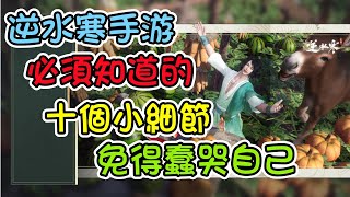【逆水寒手游】新手必須知道的十個小細節，免得蠢哭自己 #自動尋路 #身份百業 #江湖門派 #自宮 #無根門 #識時務者為俊傑 #九靈 #碎夢 #神相 #素問 #血河 #鐵衣 #龍吟