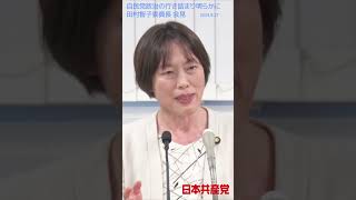 軍事同盟絶対でいいの？田村智子委員長会見