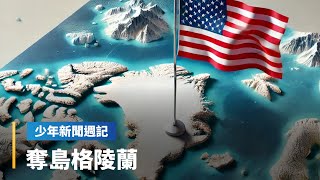 《不可不知3件事》川普要格陵蘭　不惜「搶購」或「武取」　究竟這座世界最大島有何迷人之處？｜少年新聞週記｜#鏡新聞