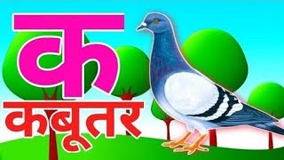 A se Anar, Aa se Aam, Hindi Varnmala, Ka se Kabutar, Hindi Alphabet Song, Ka Kha Ga , Kids #kidssong