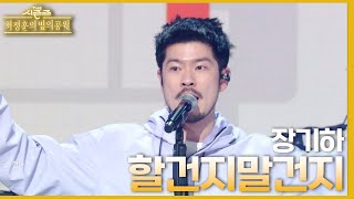 할건지말건지 - 장기하 [더 시즌즈-최정훈의 밤의공원] | KBS 230514 방송