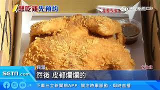 「整隻下油鍋、兩段式油炸」　炸全雞台北也吃得到｜三立新聞台