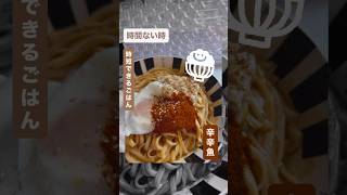 空腹と作業の戦い🪽🍚#辛辛魚 #ご飯 #時短 #料理