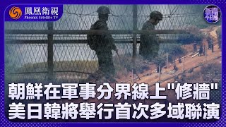 《新聞今日談》朝鮮在軍事分界線上“修牆”目的何在？韓美日將首次舉行"自由刀刃"三邊演習｜20240617