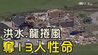 三龍捲風肆虐 吹掀屋頂4死49傷