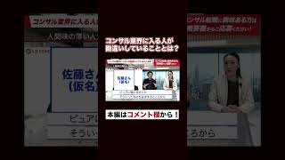 【転職希望者必見】コンサル業界に入る人が勘違いしていることとは？フルバージョンはコメント欄から視聴できます#shorts #コンサルタント #コンサル転職チャンネル