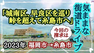 【福岡県】福岡市から糸島市へドライブ！城南区、早良区そして糸島市へ。