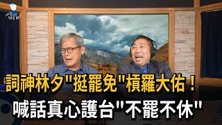 詞神林夕「挺罷免」槓羅大佑！ 喊話真心護台「不罷不休」－民視新聞