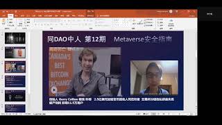 同DAO中人 第12期 区块链安全