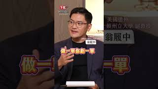 台灣關稅談到幾%不重要?翁履中直指這件事才是重點