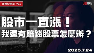 【限時公開】大盤一直漲，我還有賠錢股票怎麼辦？｜交易閒聊#50｜公開至 7/31