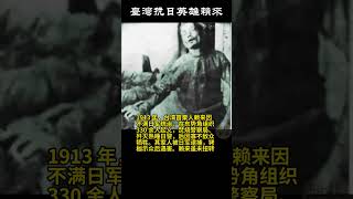 臺灣抗日英雄賴來  #历史 #老照片
