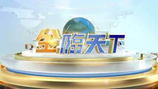帶您站在世界的角度 看國際財經大事 | 8/8起鎖定TVBS56頻道《金臨天下》