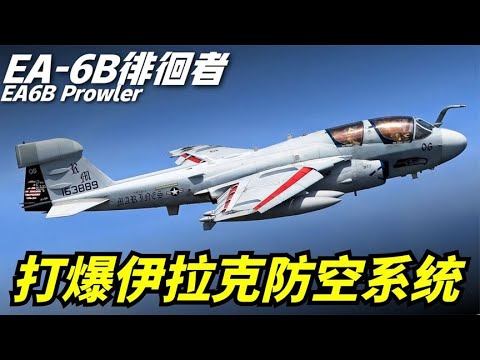 【EA-6B徘徊者】美軍空天部隊先鋒，雷达克星，战斗前就已摸清敌方防空系统，重要性堪比F-22战机！