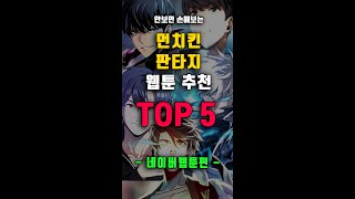 안보면 손해보는 먼치킨 판타지 웹툰 추천 -네이버- #shorts