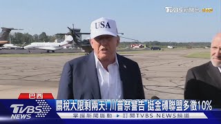 大限剩2天! 關稅大刀將開鍘 川普:挺金磚「反美」多徵10%｜TVBS新聞 @TVBSNEWS02