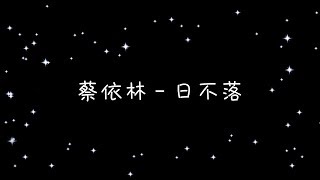 蔡依林   日不落《歌詞》